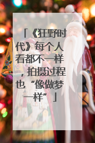 《狂野时代》每个人看都不一样，拍摄过程也“像做梦一样”