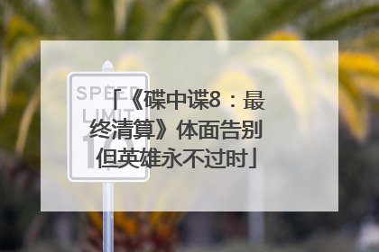 《碟中谍8：最终清算》体面告别但英雄永不过时