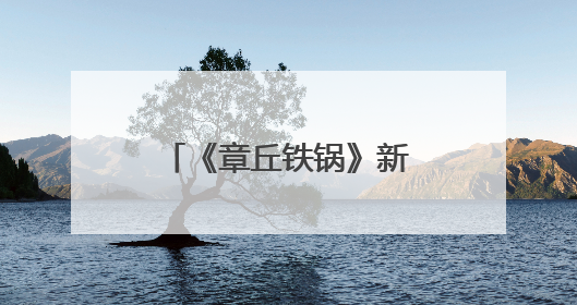 《章丘铁锅》新版团标正式发布