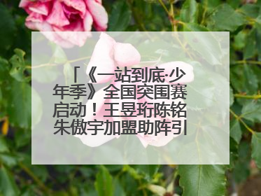 《一站到底·少年季》全国突围赛启动！王昱珩陈铭朱傲宇加盟助阵引爆热度