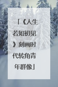《人生若如初见》刻画时代转角青年群像