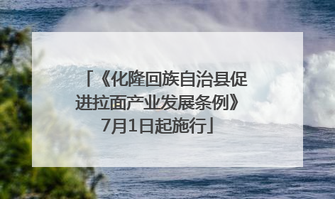 《化隆回族自治县促进拉面产业发展条例》7月1日起施行