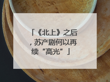 《北上》之后，苏产剧何以再续“高光”