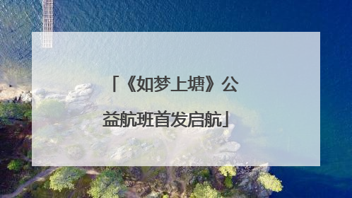 《如梦上塘》公益航班首发启航