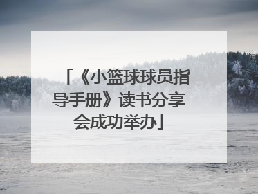 《小篮球球员指导手册》读书分享会成功举办