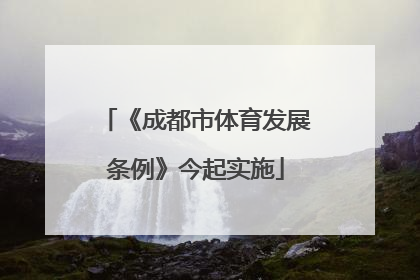 《成都市体育发展条例》今起实施