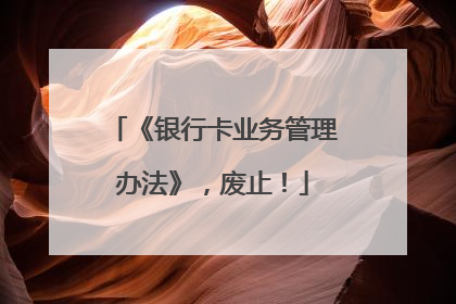 《银行卡业务管理办法》，废止！