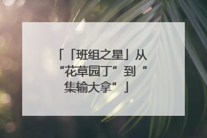 「班组之星」从“花草园丁”到“集输大拿”