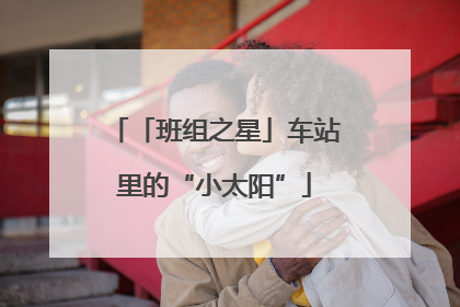 「班组之星」车站里的“小太阳”