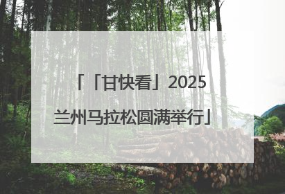 「甘快看」2025兰州马拉松圆满举行