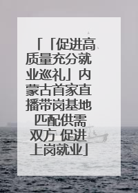 「促进高质量充分就业巡礼」内蒙古首家直播带岗基地 匹配供需双方 促进上岗就业