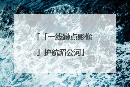 「一线蹲点影像」护航湄公河
