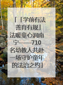 「学前有法 善育有规」法暖童心润南宁——710名幼教人共赴一场守护童年的法治之约
