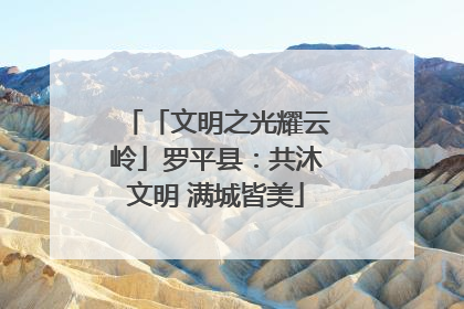 「文明之光耀云岭」罗平县：共沐文明 满城皆美