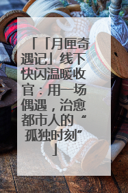 「月匣奇遇记」线下快闪温暖收官：用一场偶遇，治愈都市人的“孤独时刻”