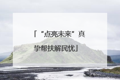 “点亮未来”真挚帮扶解民忧