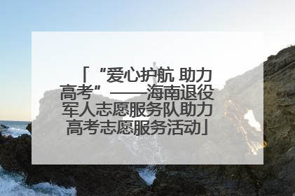 “爱心护航 助力高考”——海南退役军人志愿服务队助力高考志愿服务活动