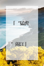 “猛虎”闹江