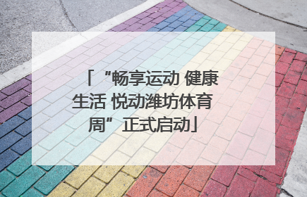 “畅享运动 健康生活 悦动潍坊体育周”正式启动