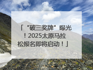 “破三奖牌”曝光！2025太原马拉松报名即将启动！