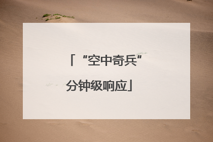 “空中奇兵”分钟级响应