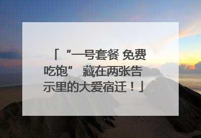 “一号套餐 免费吃饱” 藏在两张告示里的大爱宿迁！