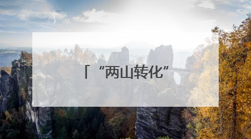 “两山转化”实现“美丽”跃迁 浙江瑞安曹村满是幸福颜