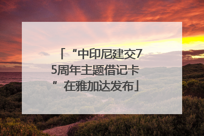 “中印尼建交75周年主题借记卡”在雅加达发布