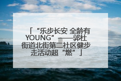 “乐步长安 全龄有YOUNG”——郭杜街道北街第二社区健步走活动超“燃”