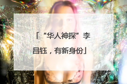 “华人神探”李昌钰，有新身份