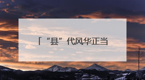 “县”代风华正当时！《寻百强 看中国（第三季）》在德化正式启动