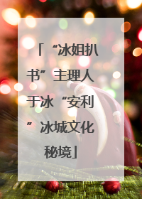 “冰姐扒书”主理人于冰“安利”冰城文化秘境