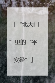 “北大门”里的“平安经”
