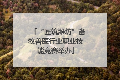 “匠筑潍坊”畜牧兽医行业职业技能竞赛举办