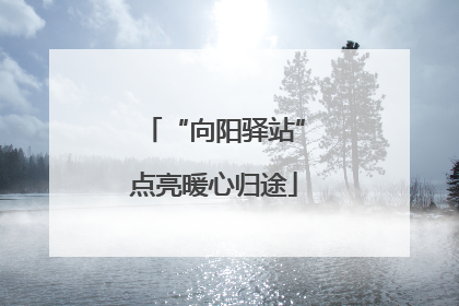 “向阳驿站”点亮暖心归途