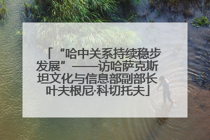 “哈中关系持续稳步发展”——访哈萨克斯坦文化与信息部副部长叶夫根尼·科切托夫