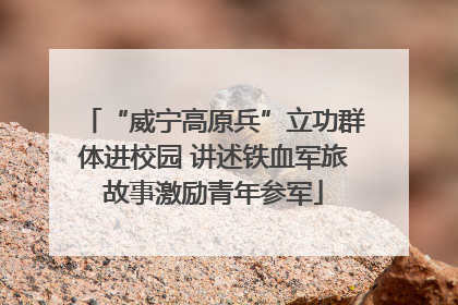 “威宁高原兵”立功群体进校园 讲述铁血军旅故事激励青年参军