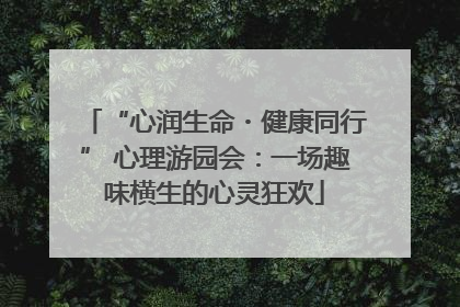 “心润生命・健康同行” 心理游园会：一场趣味横生的心灵狂欢