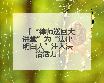 “律师巡回大讲堂”为“法律明白人”注入法治活力
