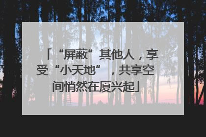 “屏蔽”其他人，享受“小天地”，共享空间悄然在厦兴起