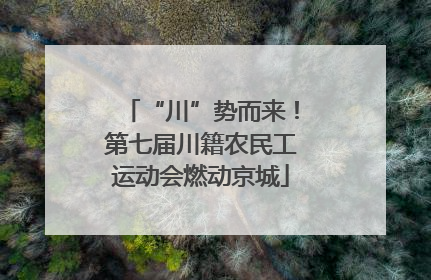 “川”势而来！第七届川籍农民工运动会燃动京城