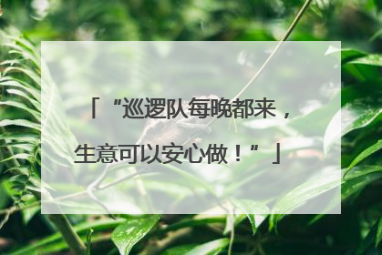 “巡逻队每晚都来，生意可以安心做！”