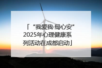 “我爱我·蜀心安”2025年心理健康系列活动在成都启动