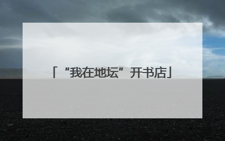 “我在地坛”开书店