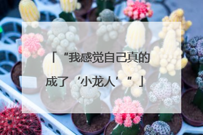 “我感觉自己真的成了‘小龙人’”