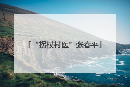 “拐杖村医”张春平