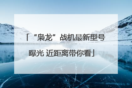“枭龙”战机最新型号曝光 近距离带你看