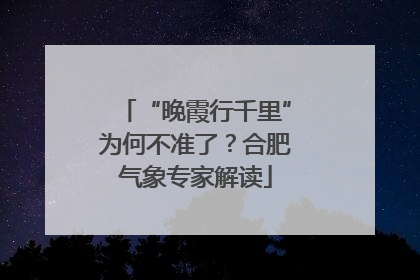 “晚霞行千里”为何不准了？合肥气象专家解读