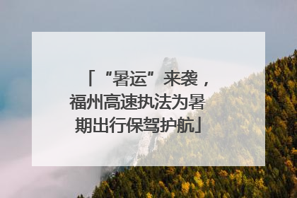 “暑运”来袭，福州高速执法为暑期出行保驾护航
