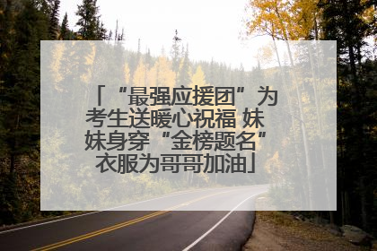 “最强应援团”为考生送暖心祝福 妹妹身穿“金榜题名”衣服为哥哥加油